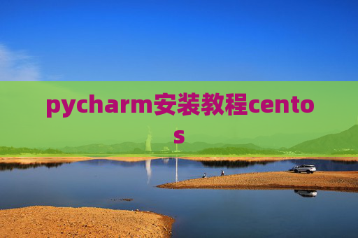 pycharm安装教程centos pycharm安装教程centos