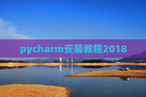 pycharm安装教程2018
